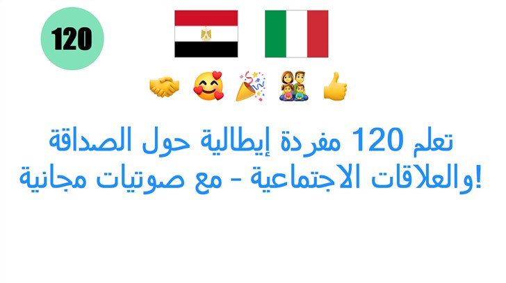 تعلم 120 مفردة إيطالية حول الصداقة والعلاقات الاجتماعية – مع صوتيات مجانية!